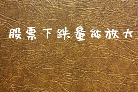 股票下跌量能放大_https://www.lansai.wang_期货行情_第1张