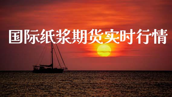 国际纸浆期货实时行情_https://www.lansai.wang_恒生指数_第1张