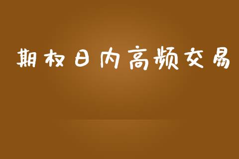 期权日内高频交易_https://www.lansai.wang_恒生指数_第1张