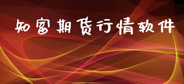 知富期货行情软件_https://www.lansai.wang_期货学院_第1张