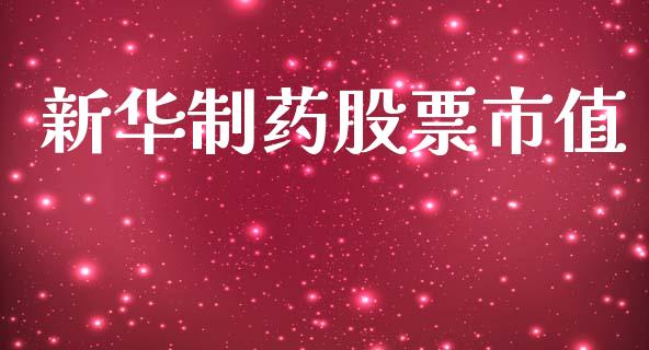 新华制药股票市值_https://www.lansai.wang_期货资讯_第1张