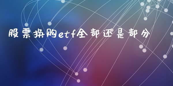 股票换购etf全部还是部分_https://www.lansai.wang_恒生指数_第1张