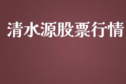 清水源股票行情_https://www.lansai.wang_股票知识_第1张