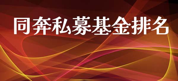 同奔私募基金排名_https://www.lansai.wang_基金理财_第1张