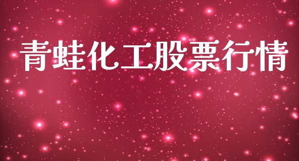 青蛙化工股票行情_https://www.lansai.wang_股票知识_第1张