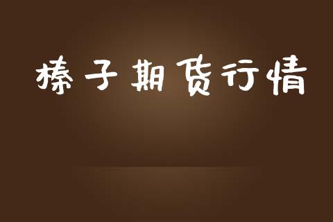 榛子期货行情_https://www.lansai.wang_期货品种_第1张