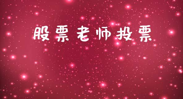 股票老师投票_https://www.lansai.wang_期货行情_第1张