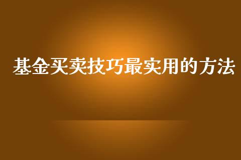 基金买卖技巧最实用的方法_https://www.lansai.wang_基金理财_第1张