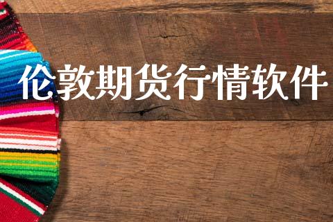 伦敦期货行情软件_https://www.lansai.wang_股指期货_第1张