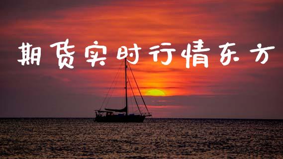 期货实时行情东方_https://www.lansai.wang_期货资讯_第1张