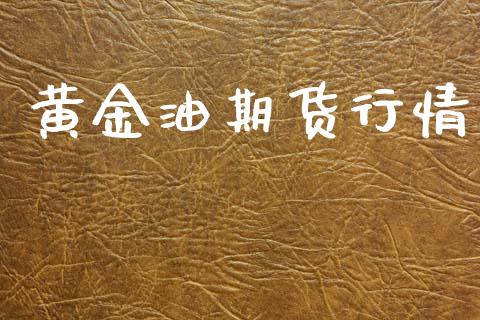 黄金油期货行情_https://www.lansai.wang_期货行情_第1张