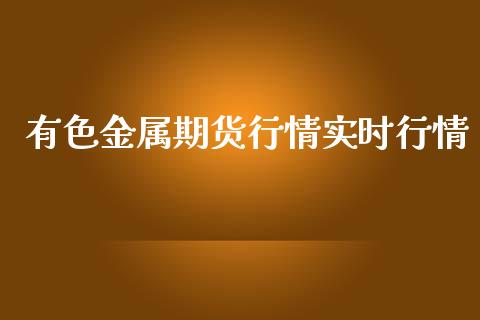 有色金属期货行情实时行情_https://www.lansai.wang_期货资讯_第1张