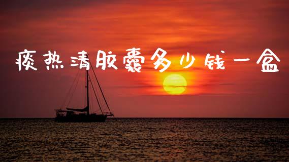 痰热清胶囊多少钱一盒_https://www.lansai.wang_期货资讯_第1张