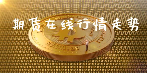 期货在线行情走势_https://www.lansai.wang_期货行情_第1张