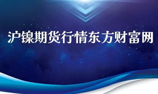 沪镍期货行情东方财富网_https://www.lansai.wang_未分类_第1张