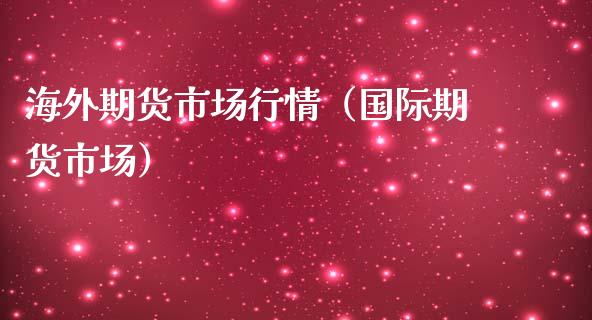 海外期货市场行情（国际期货市场）_https://www.lansai.wang_恒生指数_第1张