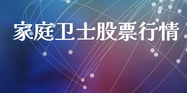 家庭卫士股票行情_https://www.lansai.wang_股票知识_第1张