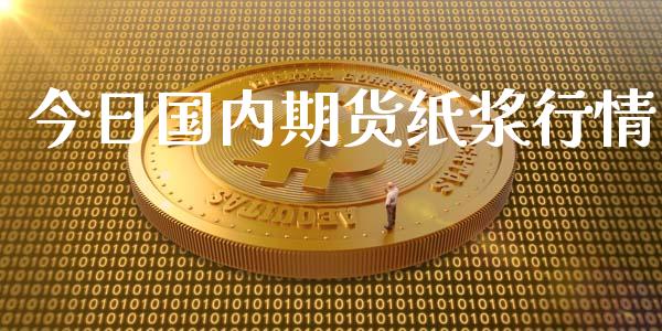 今日国内期货纸浆行情_https://www.lansai.wang_期货行情_第1张