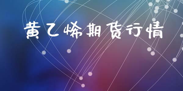 黄乙烯期货行情_https://www.lansai.wang_恒生指数_第1张