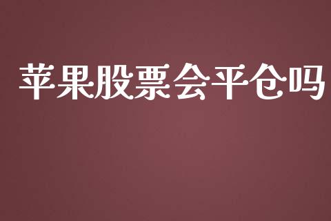 苹果股票会平仓吗_https://www.lansai.wang_恒生指数_第1张
