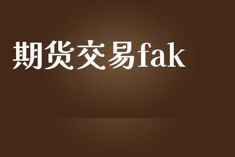 期货交易fak_https://www.lansai.wang_股指期货_第1张