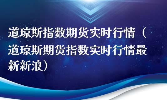 道琼斯指数期货实时行情（道琼斯期货指数实时行情最新新浪）_https://www.lansai.wang_期货行情_第1张