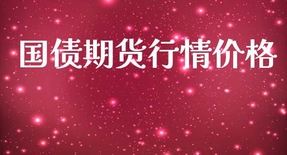 国债期货行情价格_https://www.lansai.wang_未分类_第1张