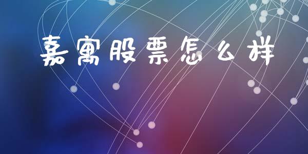 嘉寓股票怎么样_https://www.lansai.wang_期货资讯_第1张