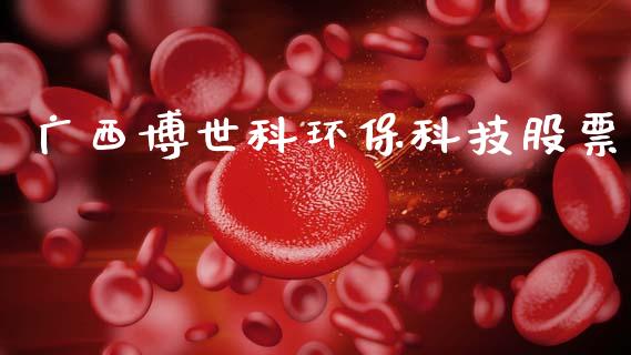 广西博世科环保科技股票_https://www.lansai.wang_期货行情_第1张