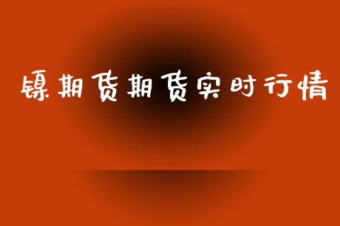 镍期货期货实时行情_https://www.lansai.wang_期货品种_第1张