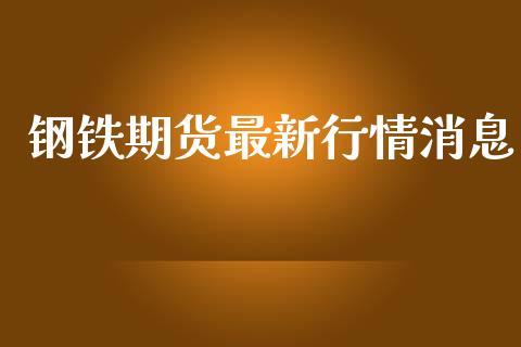 钢铁期货最新行情消息_https://www.lansai.wang_期货资讯_第1张