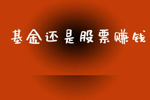 基金还是股票赚钱_https://www.lansai.wang_未分类_第1张