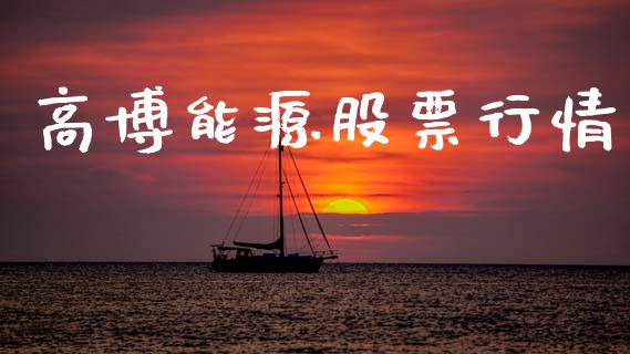 高博能源股票行情_https://www.lansai.wang_股票知识_第1张