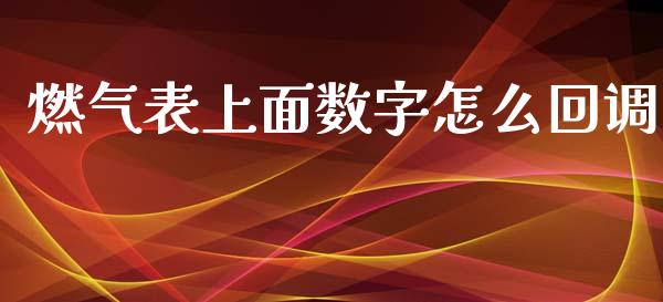 燃气表上面数字怎么回调_https://www.lansai.wang_期货行情_第1张