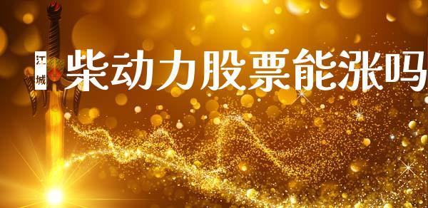潍柴动力股票能涨吗_https://www.lansai.wang_期货行情_第1张