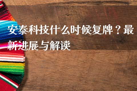 安泰科技什么时候复牌？最新进展与解读_https://www.lansai.wang_期货直播_第1张