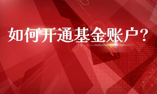 如何开通基金账户?_https://www.lansai.wang_基金理财_第1张