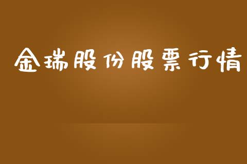 金瑞股份股票行情_https://www.lansai.wang_基金理财_第1张