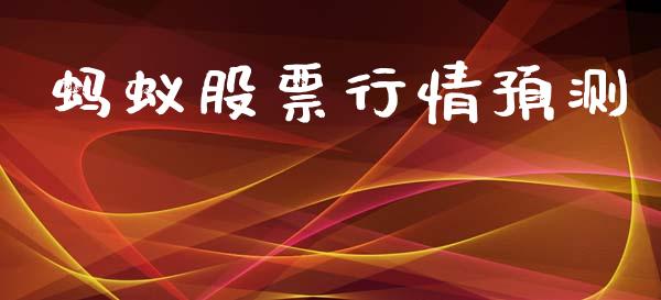 蚂蚁股票行情预测_https://www.lansai.wang_股票知识_第1张
