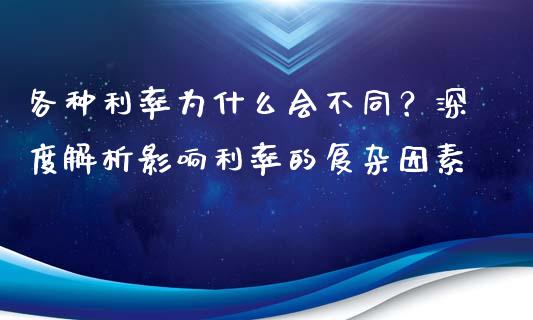 各种利率为什么会不同？深度解析影响利率的复杂因素_https://www.lansai.wang_期货行情_第1张