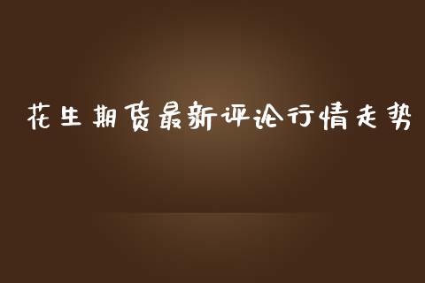 花生期货最新评论行情走势_https://www.lansai.wang_期货行情_第1张