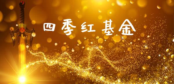 四季红基金_https://www.lansai.wang_基金理财_第1张