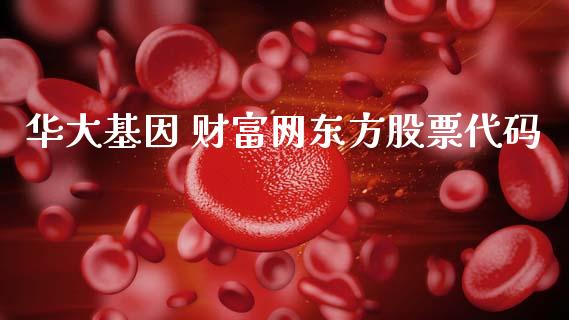 华大基因 财富网东方股票代码_https://www.lansai.wang_期货行情_第1张