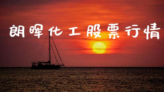 朗晖化工股票行情_https://www.lansai.wang_股票知识_第1张