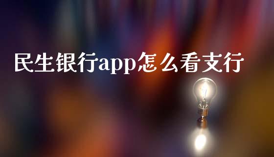 民生银行app怎么看支行_https://www.lansai.wang_基金理财_第1张