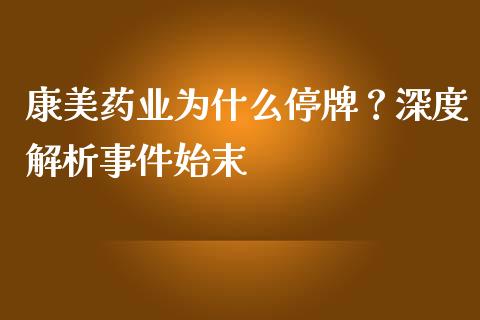 康美药业为什么停牌？深度解析事件始末_https://www.lansai.wang_理财百科_第1张