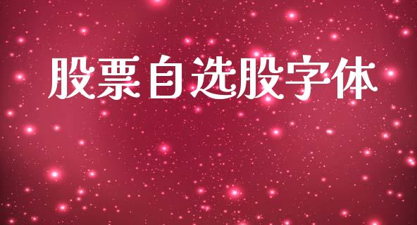 股票自选股字体_https://www.lansai.wang_期货行情_第1张