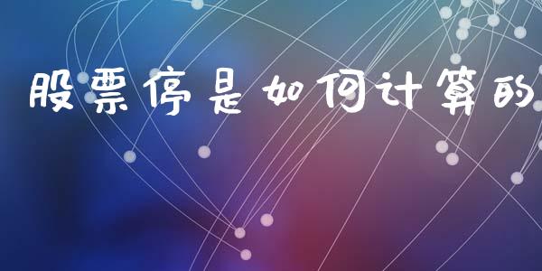 股票停是如何计算的_https://www.lansai.wang_基金理财_第1张