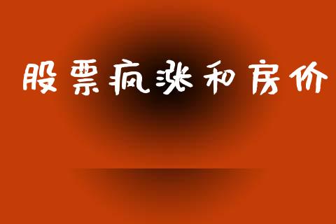 股票疯涨和房价_https://www.lansai.wang_期货资讯_第1张