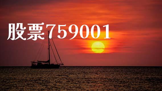 股票759001_https://www.lansai.wang_期货行情_第1张
